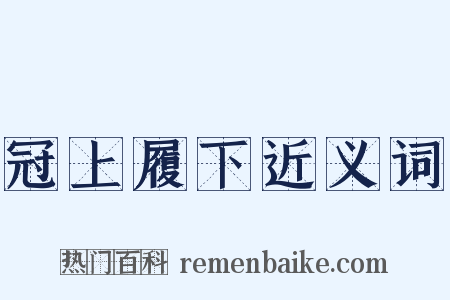 冠上履下近义词是什么意思的图片